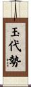 玉代勢 Scroll