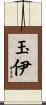玉伊 Scroll