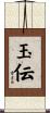 玉伝 Scroll