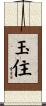 玉住 Scroll