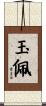 玉佩 Scroll