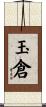 玉倉 Scroll