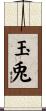 玉兎 Scroll