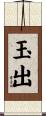 玉出 Scroll