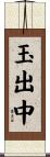 玉出中 Scroll