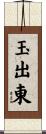 玉出東 Scroll