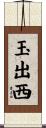 玉出西 Scroll