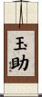 玉助 Scroll