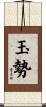 玉勢 Scroll