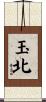 玉北 Scroll