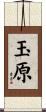 玉原 Scroll