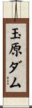 玉原ダム Scroll