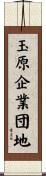 玉原企業団地 Scroll
