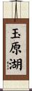 玉原湖 Scroll
