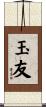 玉友 Scroll