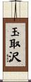 玉取沢 Scroll