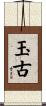 玉古 Scroll