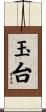 玉台 Scroll