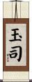 玉司 Scroll