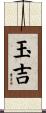 玉吉 Scroll