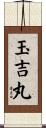 玉吉丸 Scroll