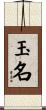 玉名 Scroll