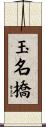 玉名橋 Scroll