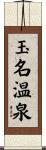 玉名温泉 Scroll