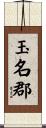 玉名郡 Scroll