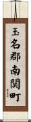 玉名郡南関町 Scroll
