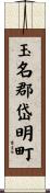 玉名郡岱明町 Scroll