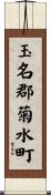 玉名郡菊水町 Scroll