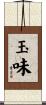 玉味 Scroll