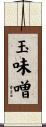 玉味噌 Scroll