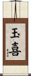 玉喜 Scroll
