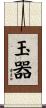 玉器 Scroll