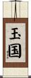 玉国 Scroll