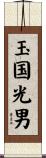 玉国光男 Scroll