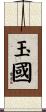 玉國 Scroll