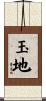 玉地 Scroll