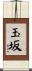 玉坂 Scroll