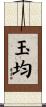 玉均 Scroll