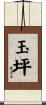 玉坪 Scroll