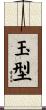 玉型 Scroll