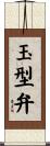 玉型弁 Scroll