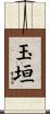 玉垣 Scroll
