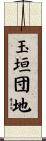 玉垣団地 Scroll