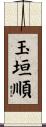 玉垣順 Scroll