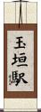 玉垣駅 Scroll