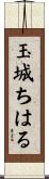 玉城ちはる Scroll